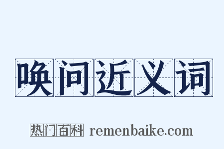唤问近义词是什么意思的图片